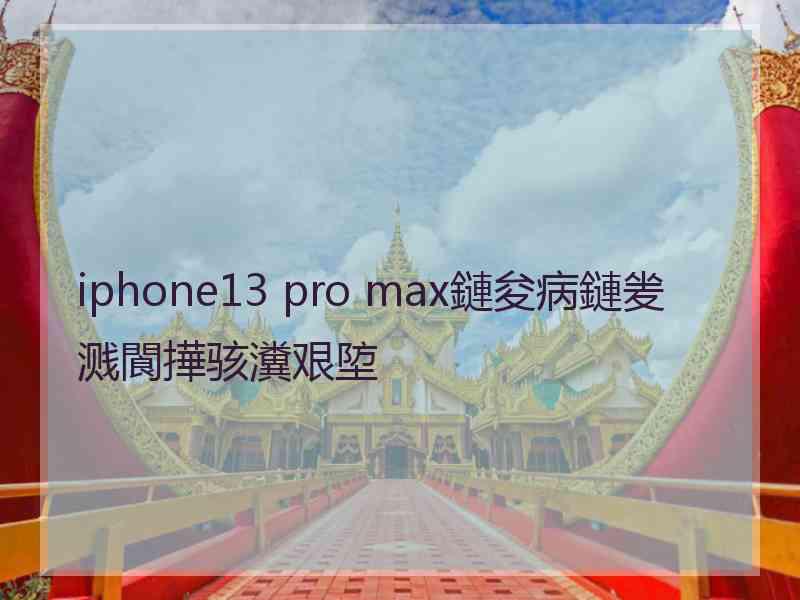 iphone13 pro max鏈夋病鏈夎溅閬撶骇瀵艰埅