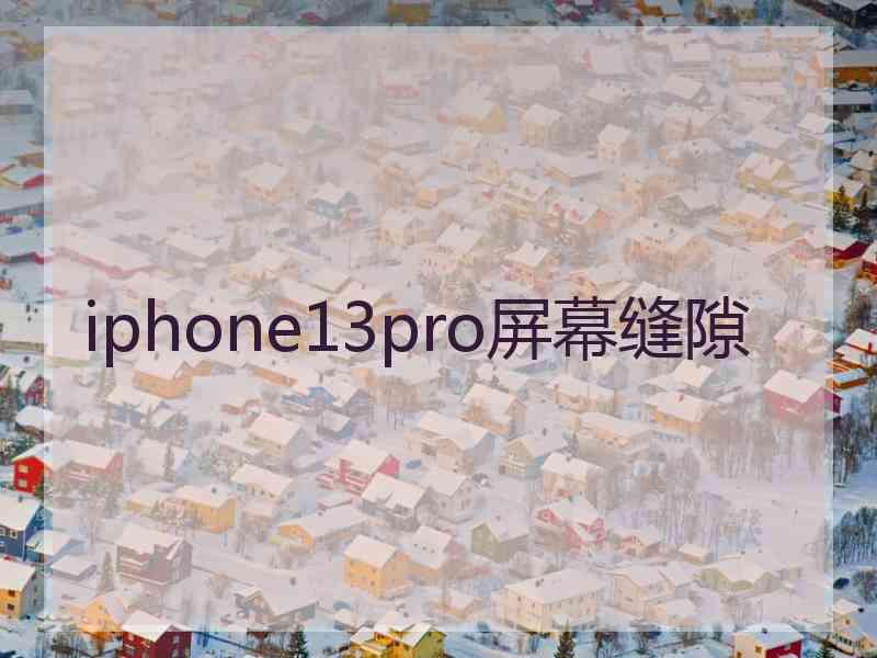 iphone13pro屏幕缝隙