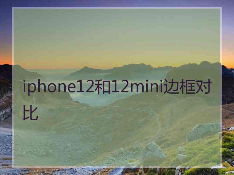 iphone12和12mini边框对比