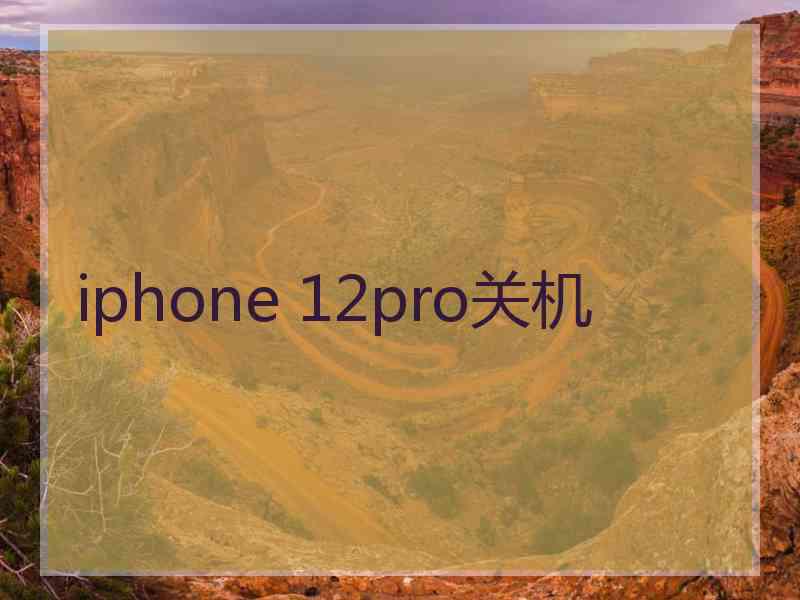 iphone 12pro关机