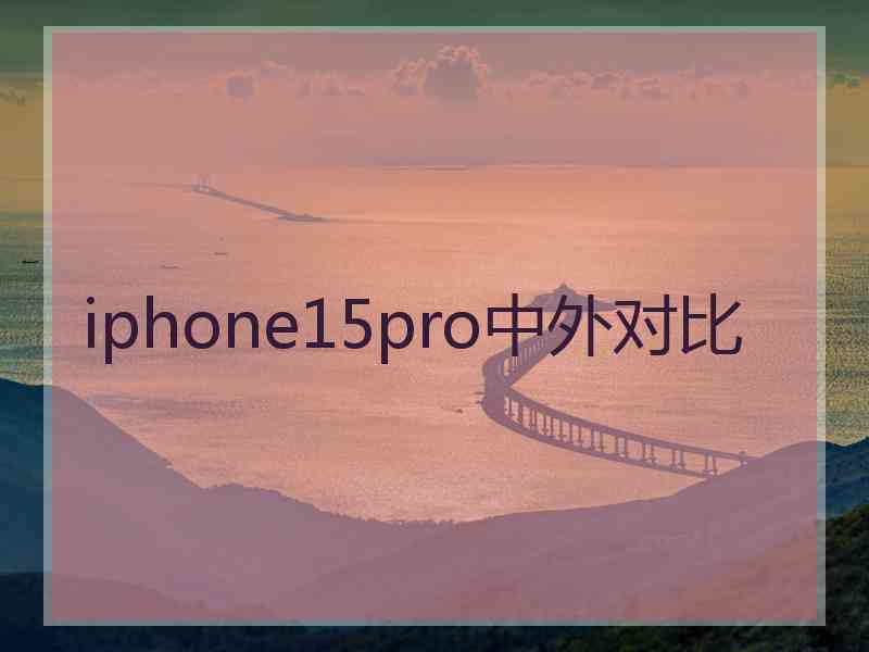 iphone15pro中外对比