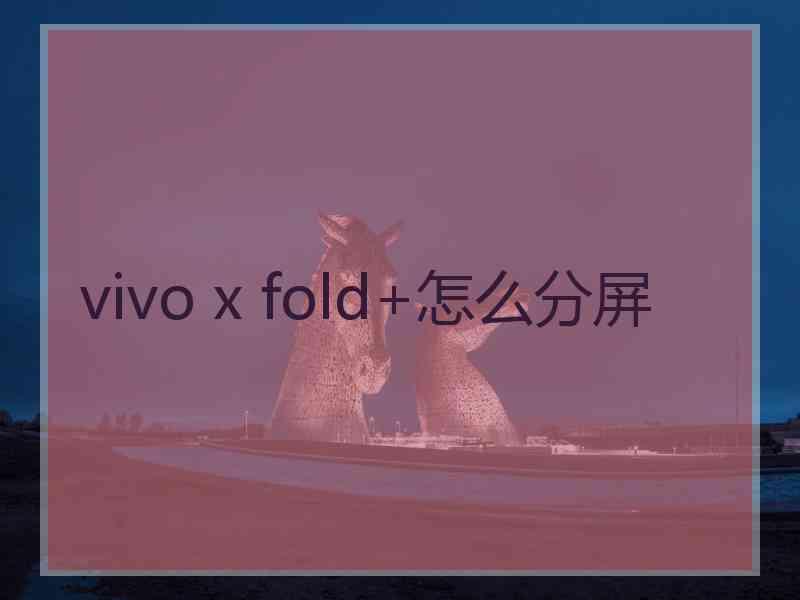 vivo x fold+怎么分屏