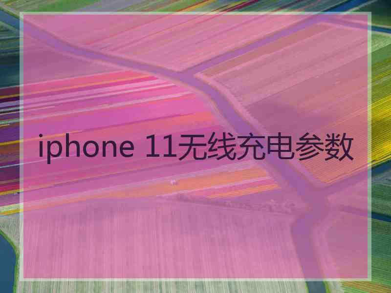 iphone 11无线充电参数