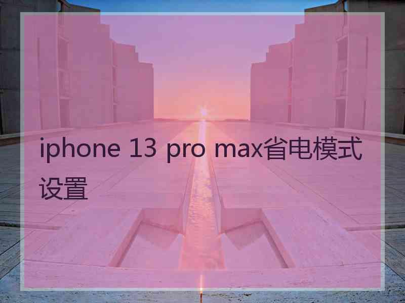 iphone 13 pro max省电模式设置