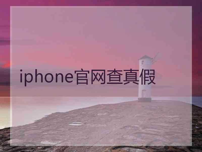 iphone官网查真假