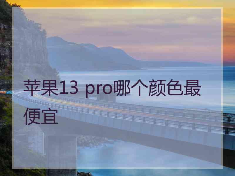 苹果13 pro哪个颜色最便宜