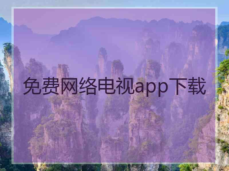 免费网络电视app下载