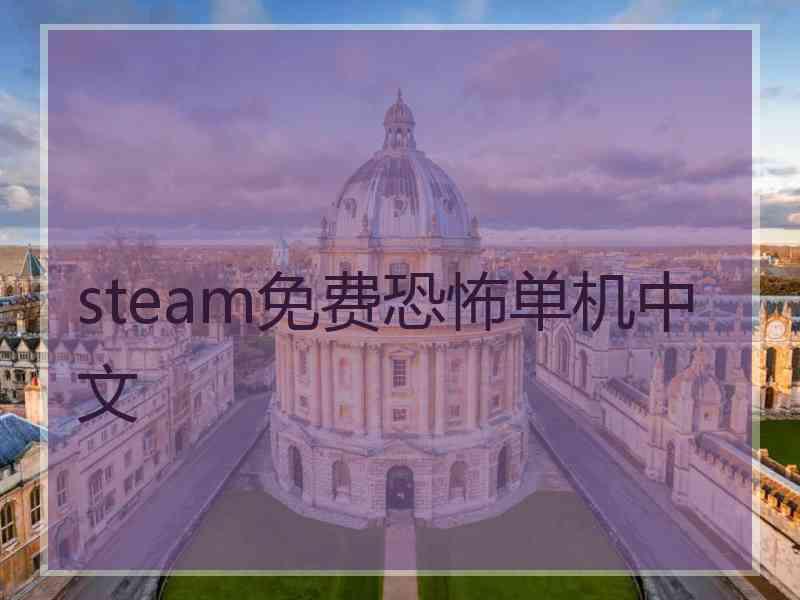 steam免费恐怖单机中文