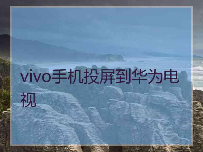 vivo手机投屏到华为电视