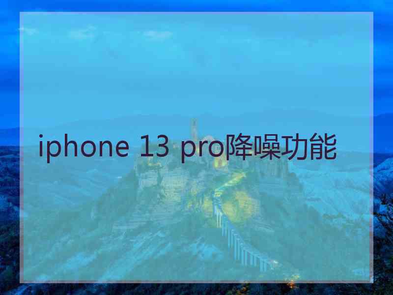 iphone 13 pro降噪功能