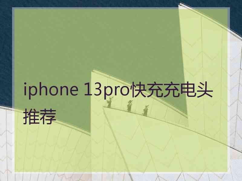 iphone 13pro快充充电头推荐