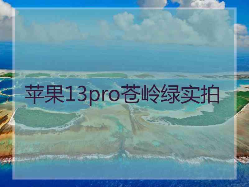 苹果13pro苍岭绿实拍