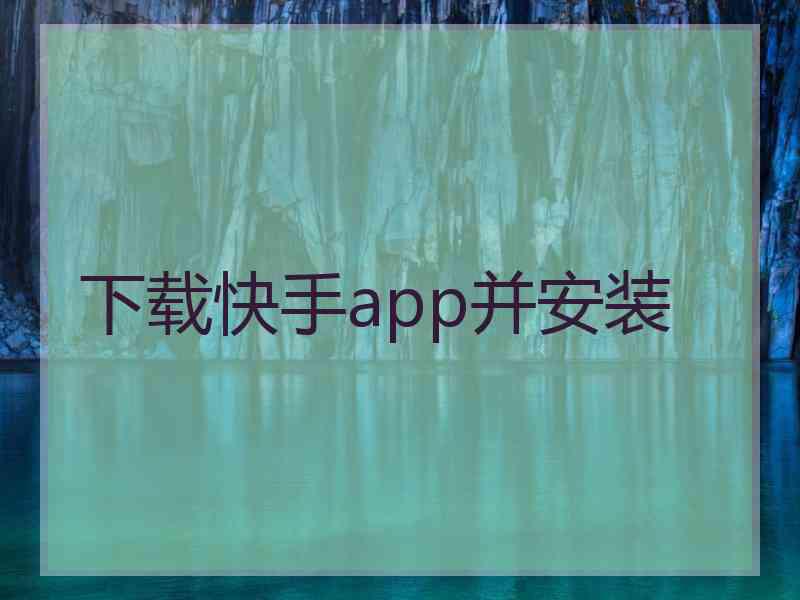 下载快手app并安装