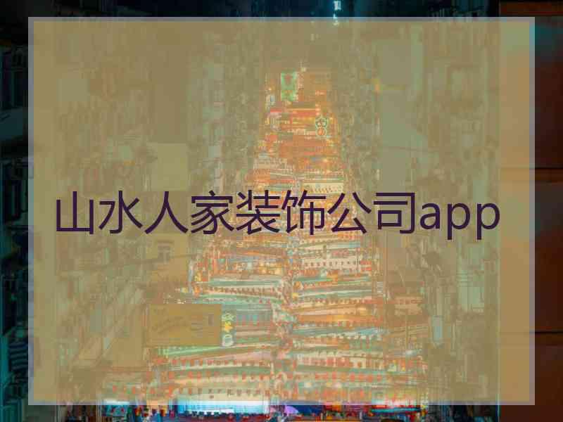 山水人家装饰公司app