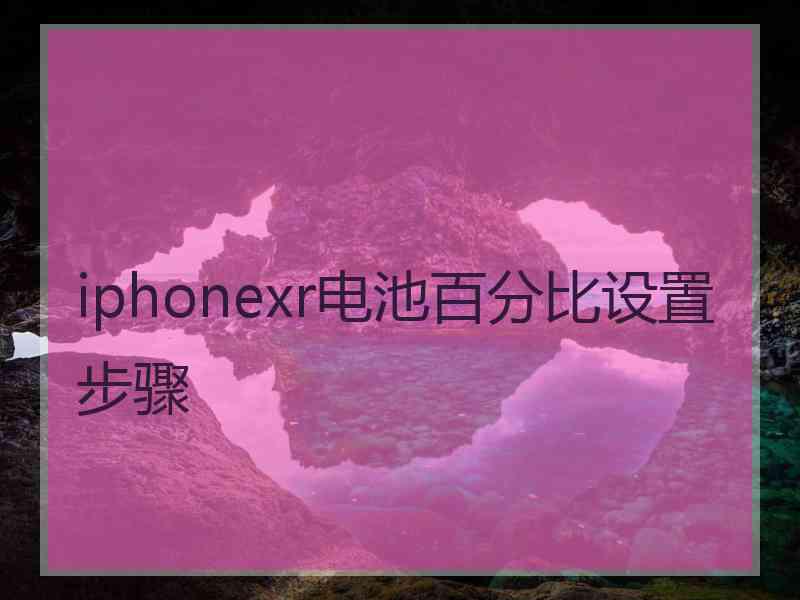 iphonexr电池百分比设置步骤