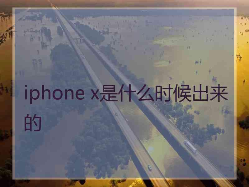 iphone x是什么时候出来的