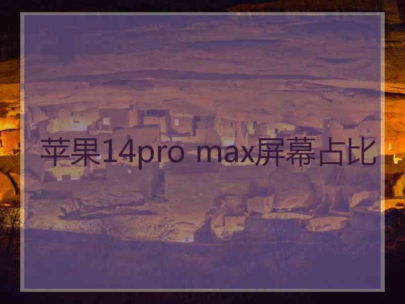 苹果14pro max屏幕占比