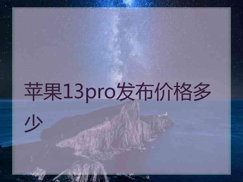 苹果13pro发布价格多少