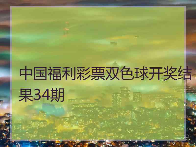 中国福利彩票双色球开奖结果34期