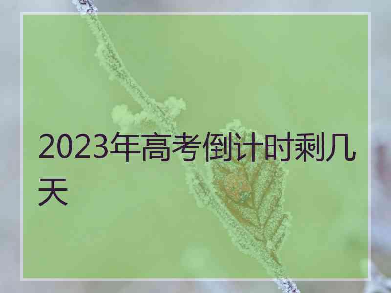 2023年高考倒计时剩几天