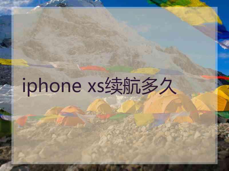 iphone xs续航多久