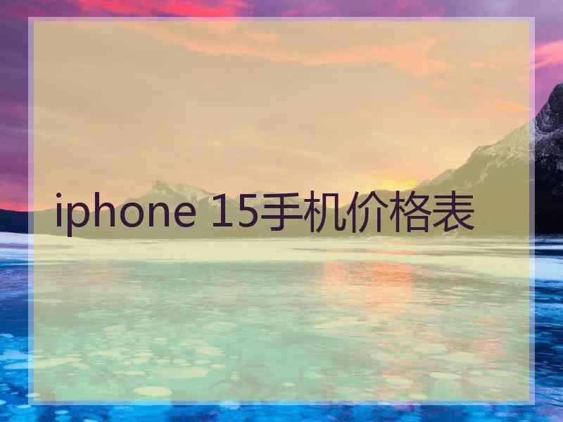 iphone 15手机价格表