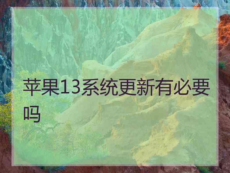 苹果13系统更新有必要吗