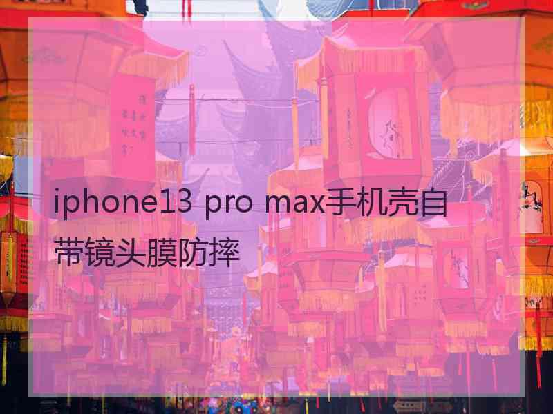 iphone13 pro max手机壳自带镜头膜防摔