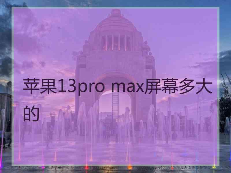 苹果13pro max屏幕多大的