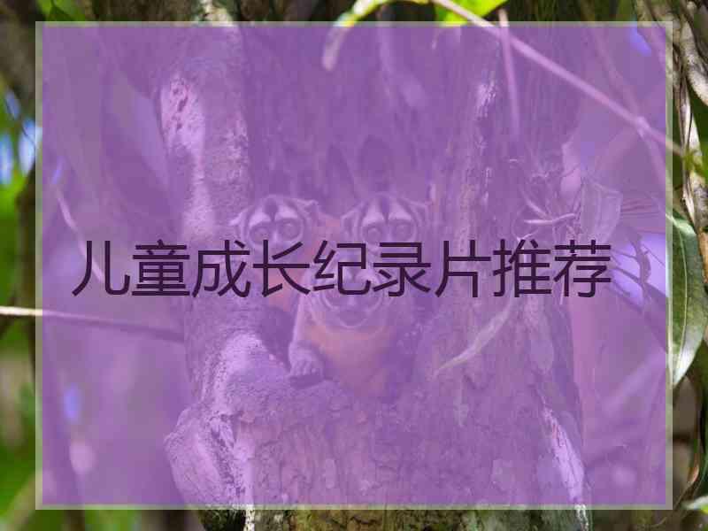 儿童成长纪录片推荐