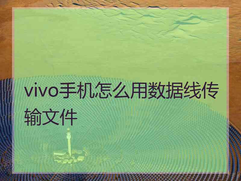 vivo手机怎么用数据线传输文件