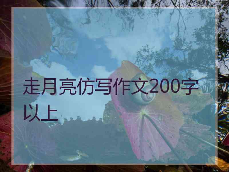 走月亮仿写作文200字以上