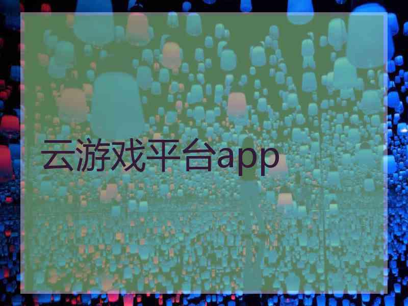 云游戏平台app