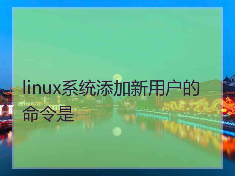 linux系统添加新用户的命令是