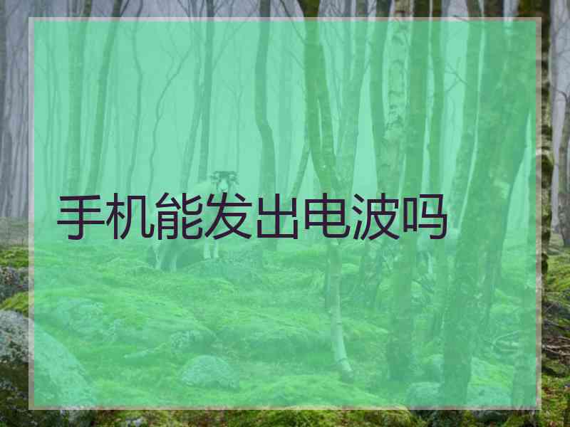 手机能发出电波吗