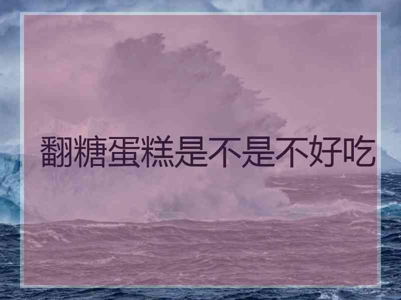 翻糖蛋糕是不是不好吃