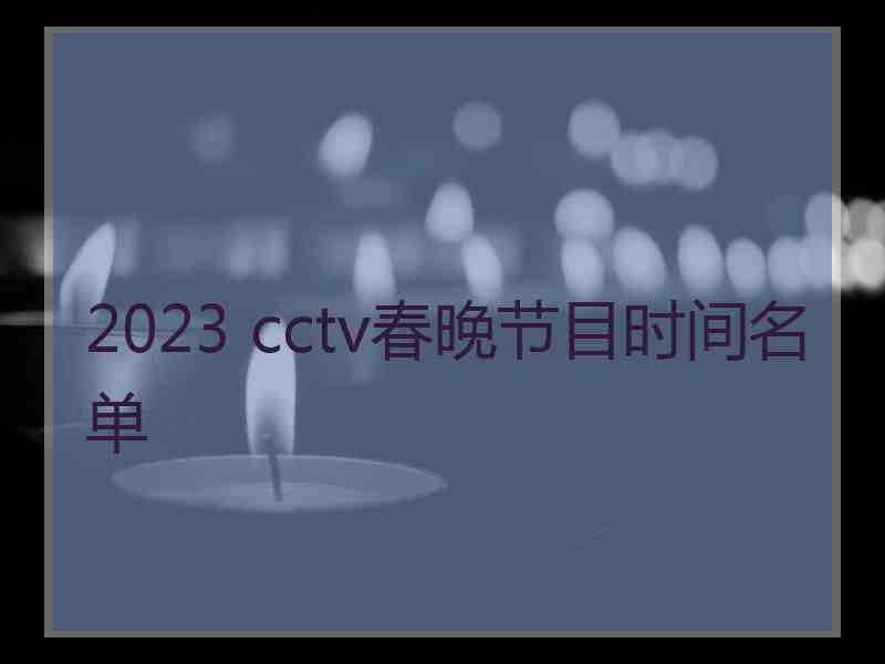 2023 cctv春晚节目时间名单