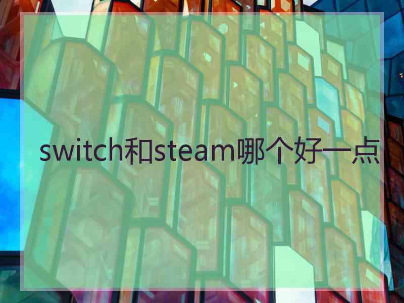 switch和steam哪个好一点