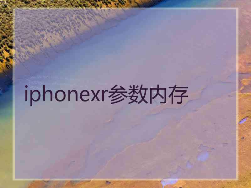 iphonexr参数内存