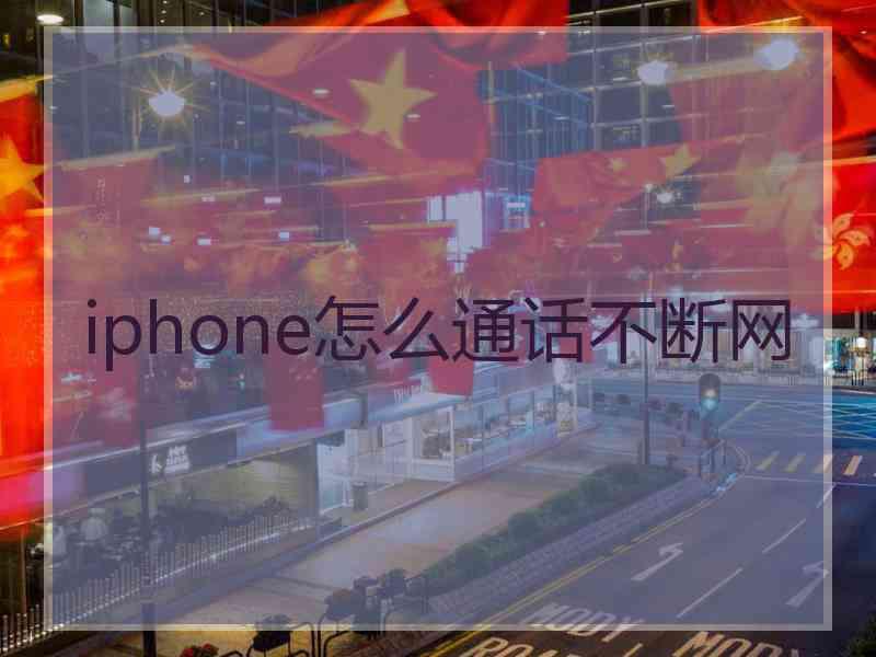 iphone怎么通话不断网