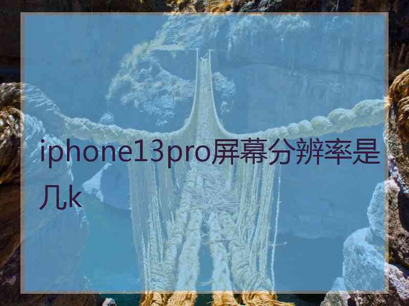 iphone13pro屏幕分辨率是几k