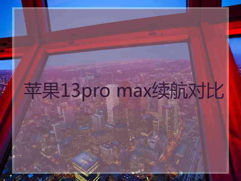 苹果13pro max续航对比