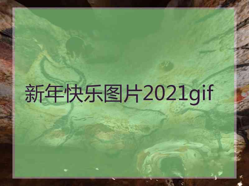 新年快乐图片2021gif