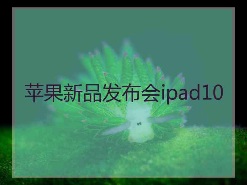 苹果新品发布会ipad10