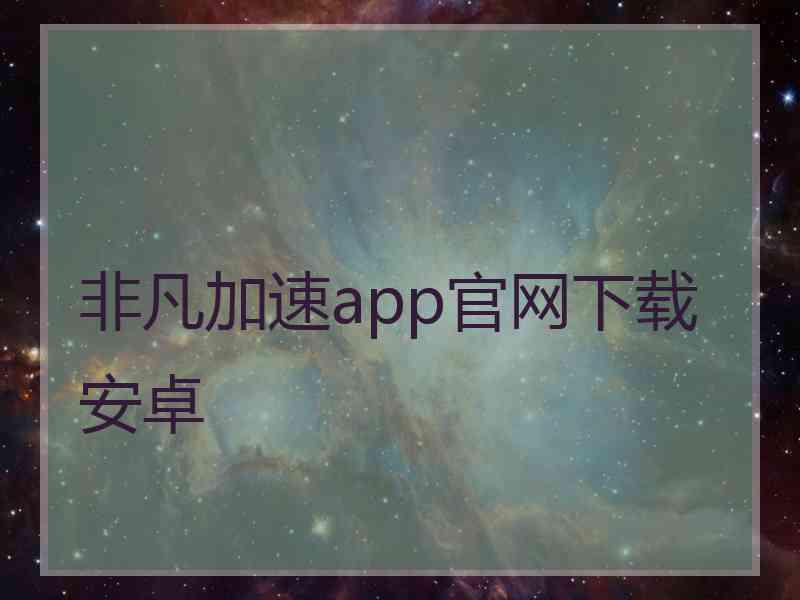 非凡加速app官网下载安卓