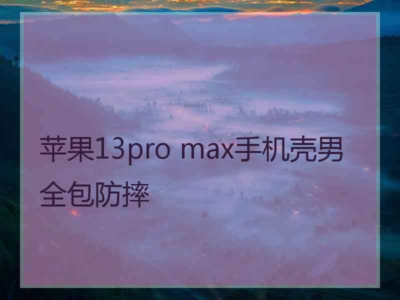 苹果13pro max手机壳男全包防摔