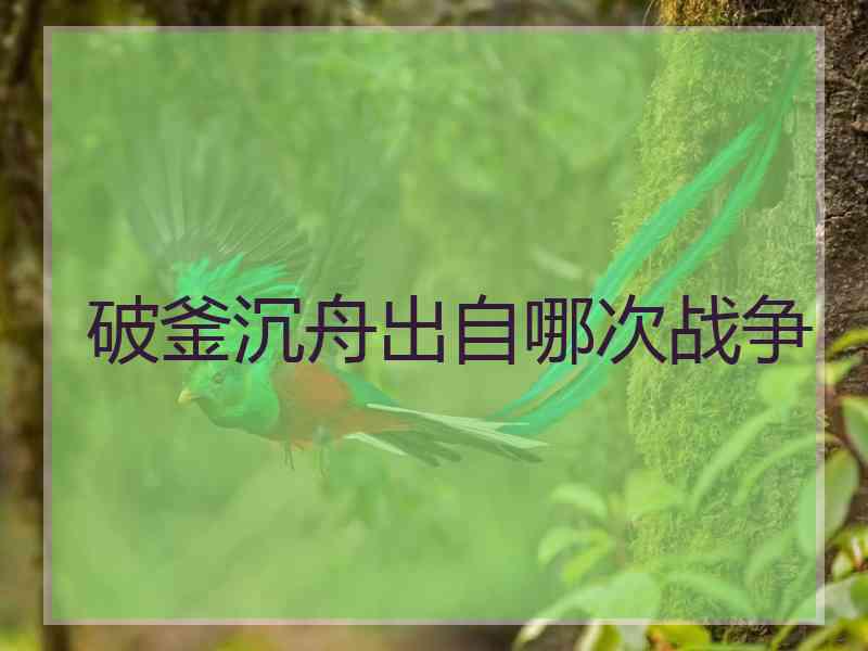 破釜沉舟出自哪次战争