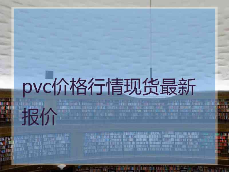 pvc价格行情现货最新报价