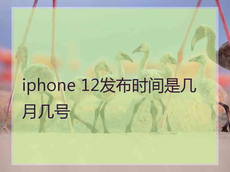 iphone 12发布时间是几月几号