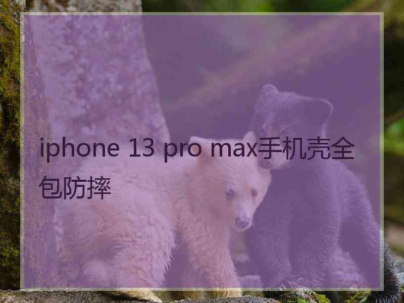 iphone 13 pro max手机壳全包防摔